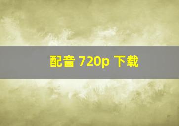 配音 720p 下载